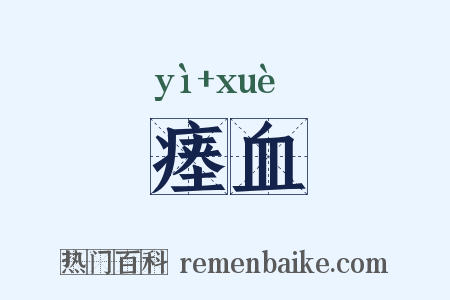 瘗血是什么意思的图片